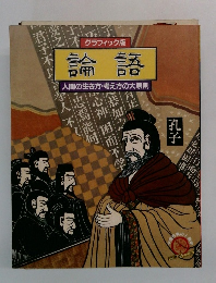 論語　孔子
