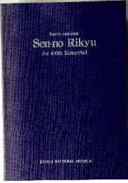 Sen-no Rikyu the 400th Memorial