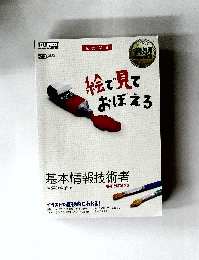 絵で見ておぼえる 基本情報技術 増補改訂第2版