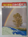 朝日百科　日本の歴史　133