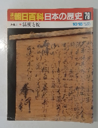 翌朝日百科日本の歴史79