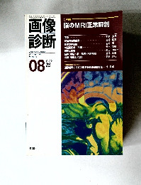 画像診断　１９９６年８月号　Vol.16　No.8
