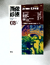 画像診断　１９９６年８月号　Vol.16　No.8