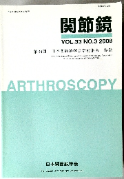 関節鏡 VOL.33 NO.3 2008