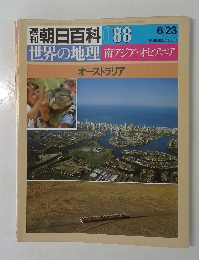 朝日百科 088