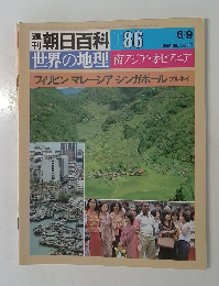 朝日百科 086 世界の地理 6/9