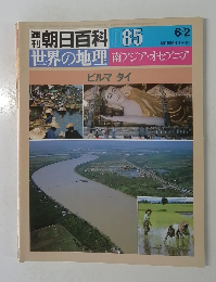 朝日百科 085  6/2  世界の地理
