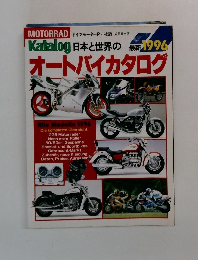 オートバイカタログ　最新1996