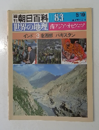 週刊朝日百科 083　世界の地理