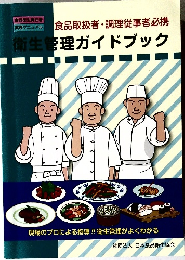 衛生管理ガイドブック