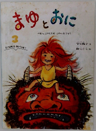 まゆとおに　3