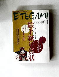 ETEGAMI 2009年11月