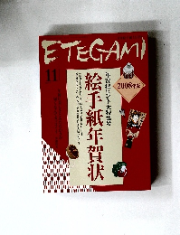ETEGAMI　11