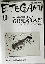 ETEGAMI 10