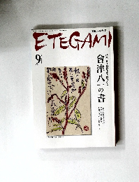 ETEGAMI 2007年9月号 No.141