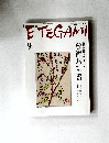 ETEGAMI 2007年9月号 No.141