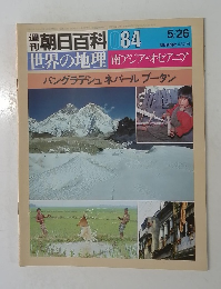朝日百科 084　世界の地理