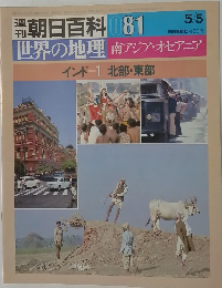 朝日百科 081世界の地理 南アジア・オセアニア