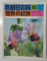 朝日百科　50　世界の植物  10/31号