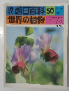 朝日百科　50　世界の植物  10/31号