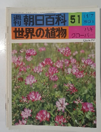 朝日百科 51  世界の植物  11/7