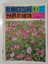 朝日百科 51  世界の植物  11/7