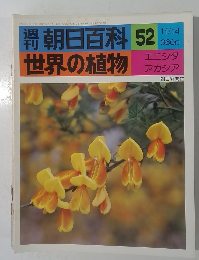 朝日百科 52  世界の植物  11/14