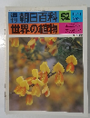 朝日百科 52  世界の植物  11/14