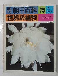 週刊朝日百科 世界の植物 75