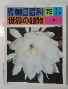 週刊朝日百科 世界の植物 75