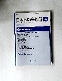 日本医師会雑誌　2019年4月号