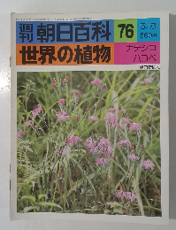 朝日百科 76  世界の植物　5/8