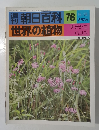 朝日百科 76  世界の植物　5/8