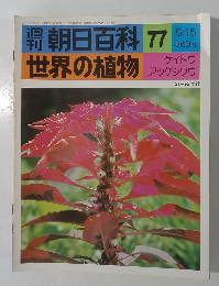 朝日百科　77　世界の植物　5/15号