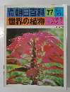 朝日百科　77　世界の植物　5/15号