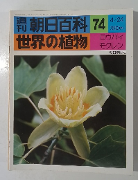 朝日百科　74　世界の植物