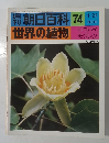 朝日百科　74　世界の植物