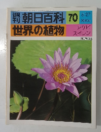 朝日百科　70　世界の植物　3/27