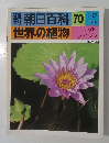 朝日百科　70　世界の植物　3/27