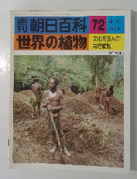 週刊朝日百科　世界の植物　72