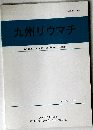 九州リウマチ　2010年　Vol.30