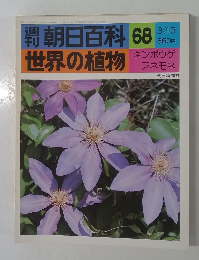 朝日百科 68　世界の植物　3/13