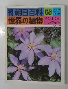 朝日百科 68　世界の植物　3/13