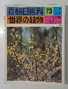 朝日百科 73  世界の植物