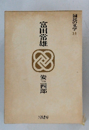 国民の文学 14　