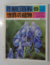 朝日百科 69  世界の植物