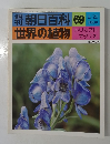 朝日百科 69  世界の植物