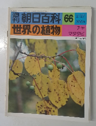 朝日百科 66  世界の植物  2/27