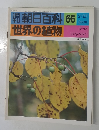 朝日百科 66  世界の植物  2/27