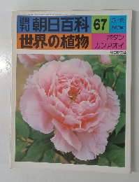 朝日百科 67  世界の植物  3/6